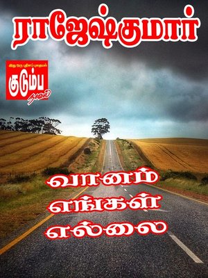 Vanam Engal Ellai - ebook